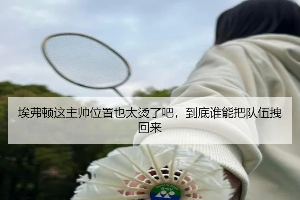 ai-fu-dun-zhe-zhu-shuai-wei-zhi-ye-tai-tang-le-ba-dao-di-shui-neng-ba-dui-wu-zhuai-hui-lai-2-941.jpg