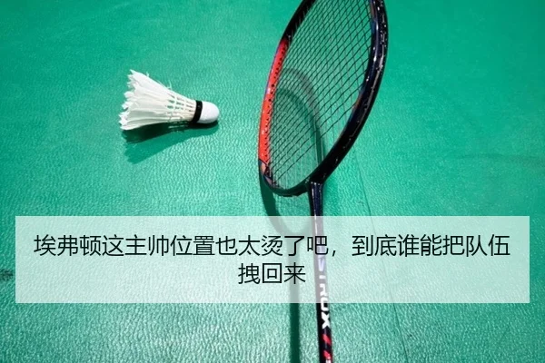 埃弗顿这主帅位置也太烫了吧，到底谁能把队伍拽回来