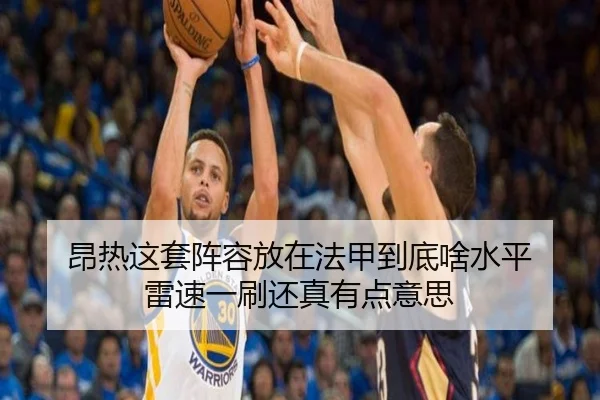 昂热这套阵容放在法甲到底啥水平 雷速一刷还真有点意思