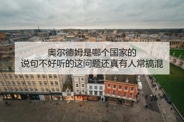 ao-er-de-mu-shi-na-ge-guo-jia-de-shuo-ju-bu-hao-ting-de-zhe-wen-ti-hai-zhen-you-ren-chang-gao-hun-2-750.jpg