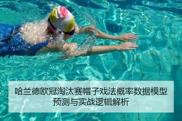 哈兰德欧冠淘汰赛帽子戏法概率数据模型预测与实战逻辑解析