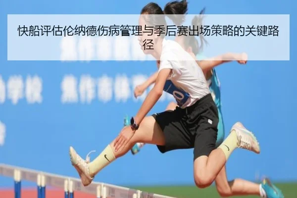 快船评估伦纳德伤病管理与季后赛出场策略的关键路径