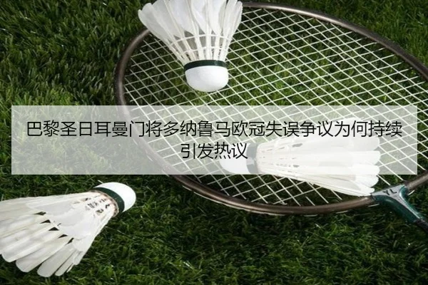 巴黎圣日耳曼门将多纳鲁马欧冠失误争议为何持续引发热议