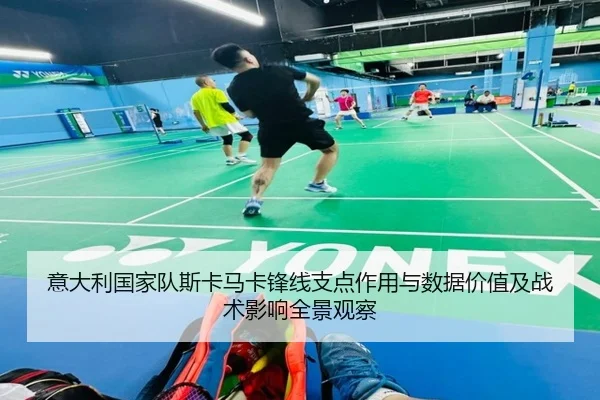 意大利国家队斯卡马卡锋线支点作用与数据价值及战术影响全景观察